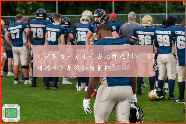 文班亚马三分出手占比降至30%,马刺战术体系将如何重构?