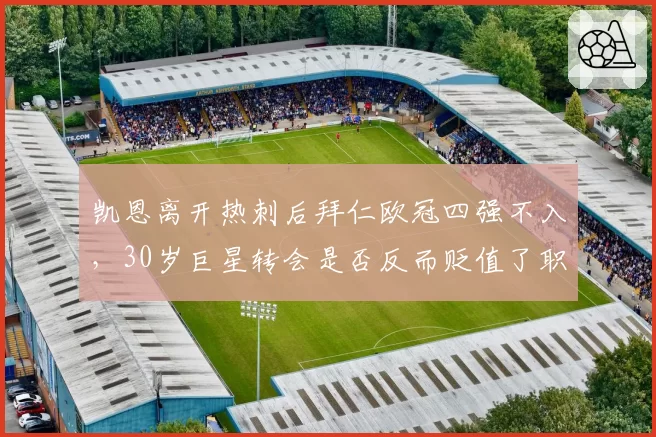 凯恩离开热刺后拜仁欧冠四强不入，30岁巨星转会是否反而贬值了职业生涯？