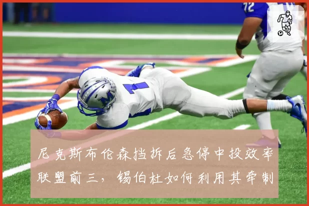 尼克斯布伦森挡拆后急停中投效率联盟前三，锡伯杜如何利用其牵制力？