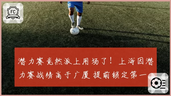 潜力赛竟然派上用场了!上海因潜力赛战绩高于广厦 提前锁定第一