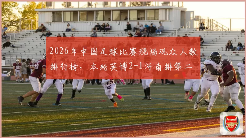 2026年中国足球比赛现场观众人数排行榜，本轮英博2-1河南排第二