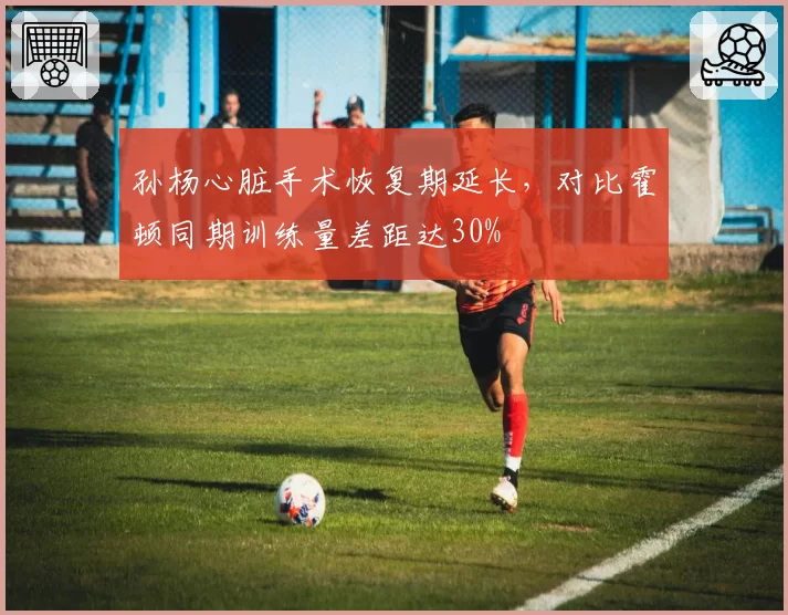 孙杨心脏手术恢复期延长，对比霍顿同期训练量差距达30%