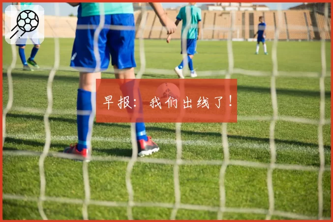 早报：我们出线了！