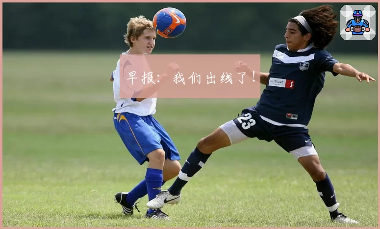 早报：我们出线了！