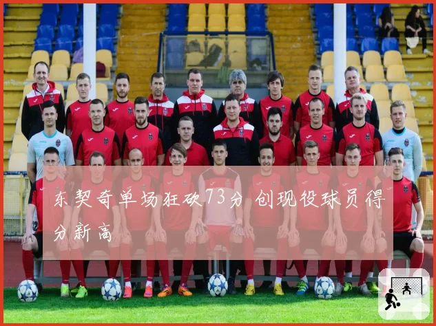 东契奇单场狂砍73分 创现役球员得分新高