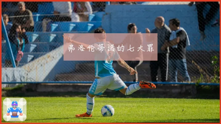 弗洛伦蒂诺的七大罪