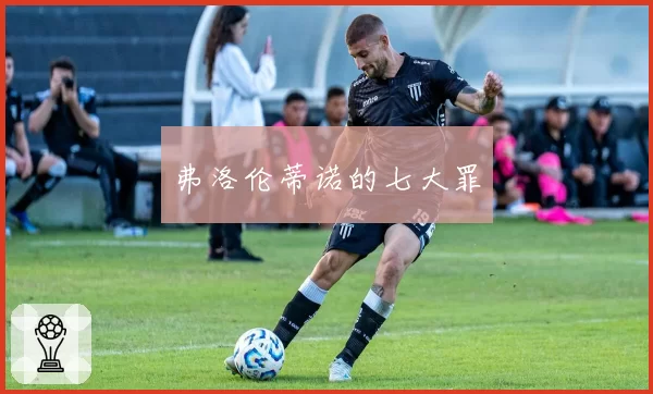 弗洛伦蒂诺的七大罪