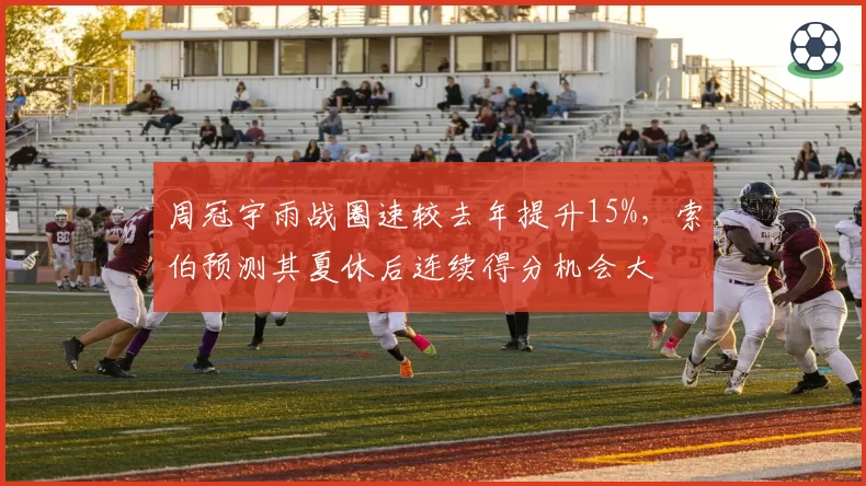 周冠宇雨战圈速较去年提升15%，索伯预测其夏休后连续得分机会大