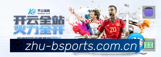 B体育中国App亮点：多维搜索、热门结果与直达入口