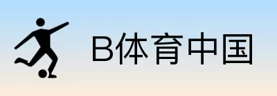 B体育中国 Logo